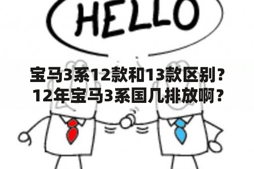 宝马3系12款和13款区别？12年宝马3系国几排放啊？