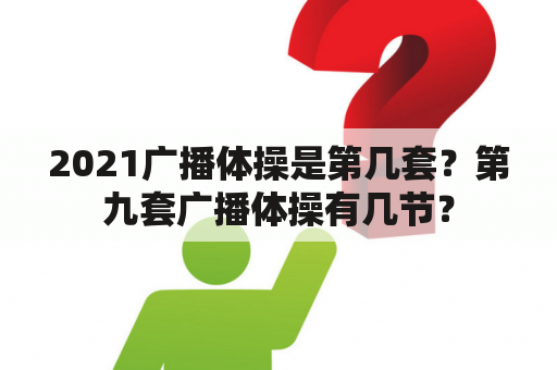 2021广播体操是第几套？第九套广播体操有几节？