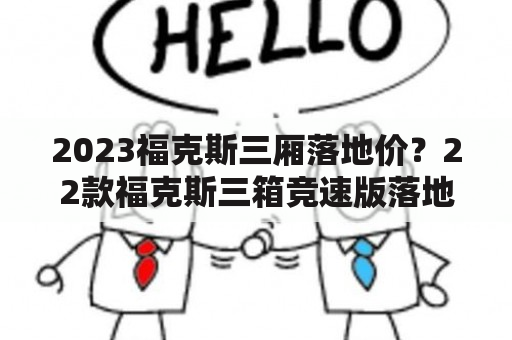 2023福克斯三厢落地价？22款福克斯三箱竞速版落地价？