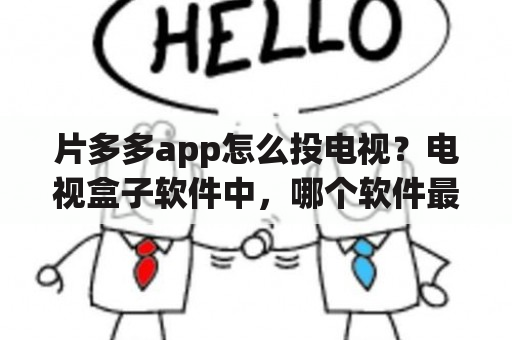 片多多app怎么投电视？电视盒子软件中，哪个软件最好用？