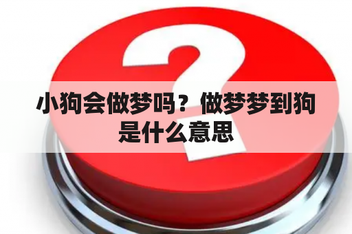 小狗会做梦吗？做梦梦到狗是什么意思