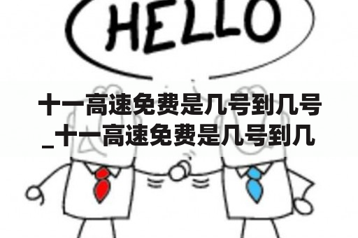 十一高速免费是几号到几号_十一高速免费是几号到几号2022年