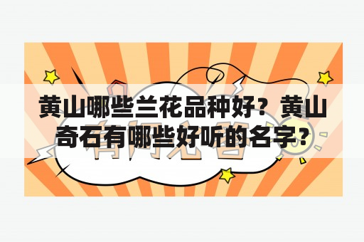 黄山哪些兰花品种好？黄山奇石有哪些好听的名字？