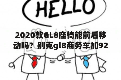 2020款GL8座椅能前后移动吗？别克gl8商务车加92还是95？