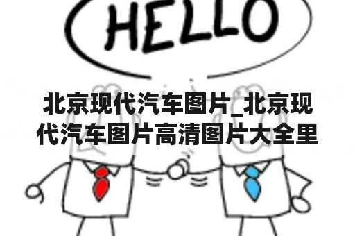 北京现代汽车图片_北京现代汽车图片高清图片大全里面