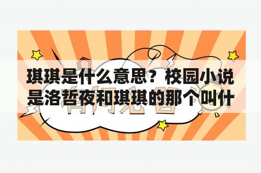 琪琪是什么意思？校园小说是洛哲夜和琪琪的那个叫什么？