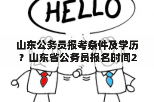 山东公务员报考条件及学历？山东省公务员报名时间2023？