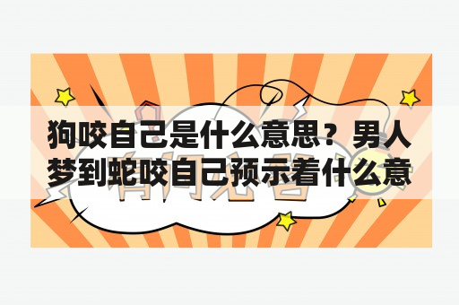 狗咬自己是什么意思？男人梦到蛇咬自己预示着什么意思