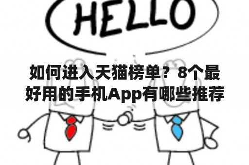 如何进入天猫榜单？8个最好用的手机App有哪些推荐？绝对不套路？