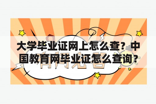 大学毕业证网上怎么查？中国教育网毕业证怎么查询？