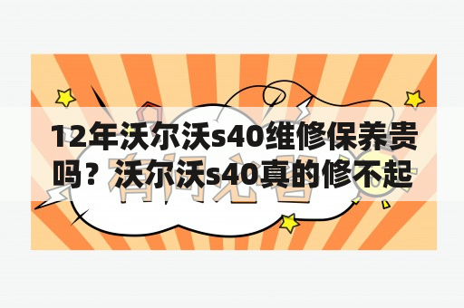 12年沃尔沃s40维修保养贵吗？沃尔沃s40真的修不起吗？