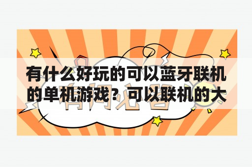 有什么好玩的可以蓝牙联机的单机游戏？可以联机的大型手机单机游戏？