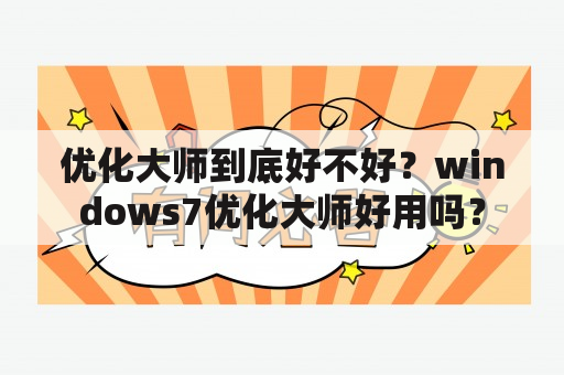 优化大师到底好不好？windows7优化大师好用吗？