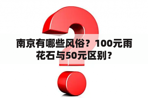 南京有哪些风俗？100元雨花石与50元区别？