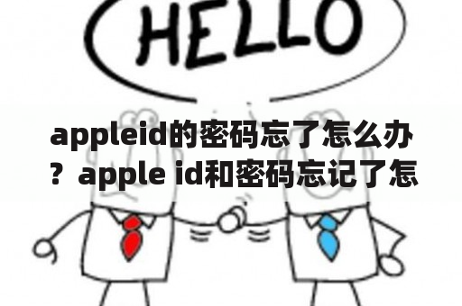 appleid的密码忘了怎么办？apple id和密码忘记了怎么办？