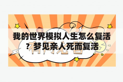 我的世界模拟人生怎么复活？梦见亲人死而复活