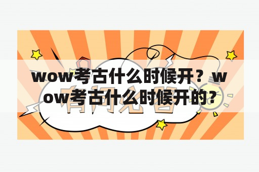 wow考古什么时候开？wow考古什么时候开的？