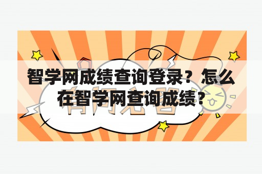 智学网成绩查询登录？怎么在智学网查询成绩？