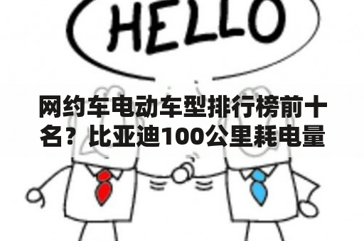 网约车电动车型排行榜前十名？比亚迪100公里耗电量？