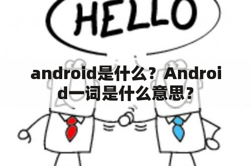 android是什么？Android一词是什么意思？