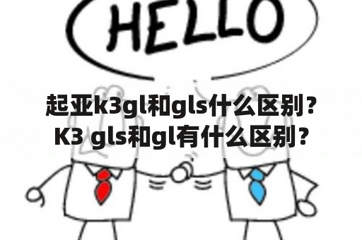 起亚k3gl和gls什么区别？K3 gls和gl有什么区别？