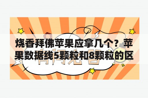 烧香拜佛苹果应拿几个？苹果数据线5颗粒和8颗粒的区别？