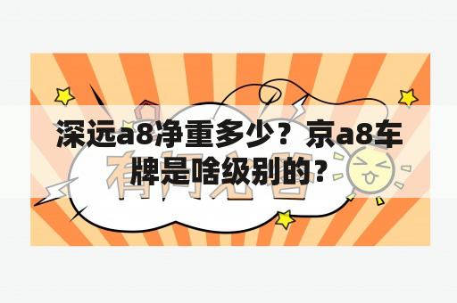 深远a8净重多少？京a8车牌是啥级别的？