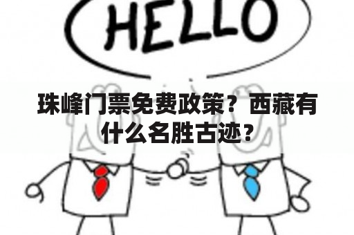 珠峰门票免费政策？西藏有什么名胜古迹？