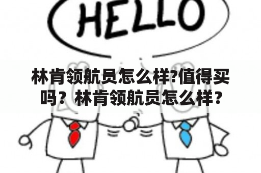 林肯领航员怎么样?值得买吗？林肯领航员怎么样？