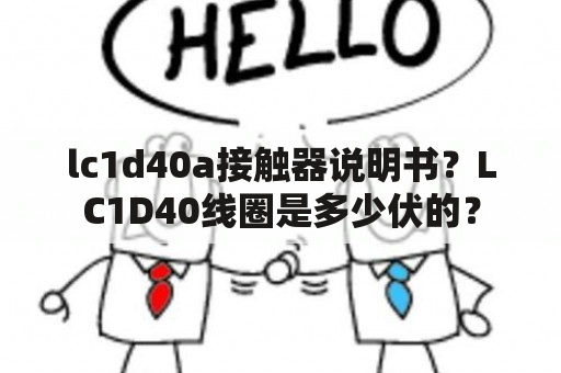 lc1d40a接触器说明书？LC1D40线圈是多少伏的？