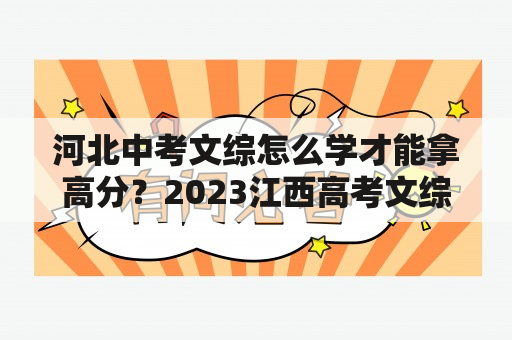 河北中考文综怎么学才能拿高分？2023江西高考文综难吗？