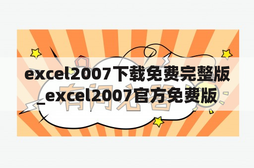 excel2007下载免费完整版_excel2007官方免费版