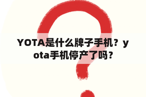 YOTA是什么牌子手机？yota手机停产了吗？