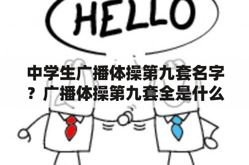 中学生广播体操第九套名字？广播体操第九套全是什么？