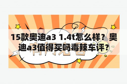 15款奥迪a3 1.4t怎么样？奥迪a3值得买吗毒辣车评？