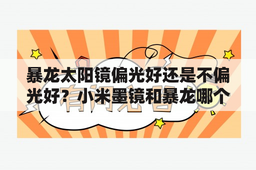 暴龙太阳镜偏光好还是不偏光好？小米墨镜和暴龙哪个好？