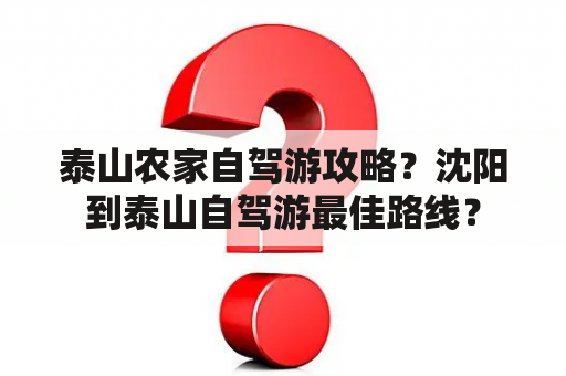 泰山农家自驾游攻略？沈阳到泰山自驾游最佳路线？