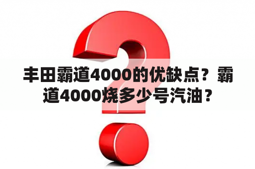 丰田霸道4000的优缺点？霸道4000烧多少号汽油？