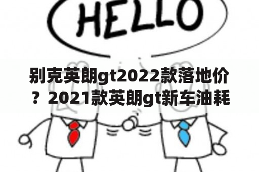 别克英朗gt2022款落地价？2021款英朗gt新车油耗多少？