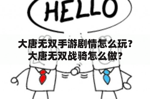 大唐无双手游剧情怎么玩？大唐无双战骑怎么做？