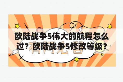 欧陆战争5伟大的航程怎么过？欧陆战争5修改等级？