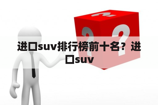 进口suv排行榜前十名？进口suv