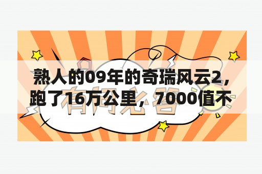 熟人的09年的奇瑞风云2，跑了16万公里，7000值不？奇瑞风云2报价