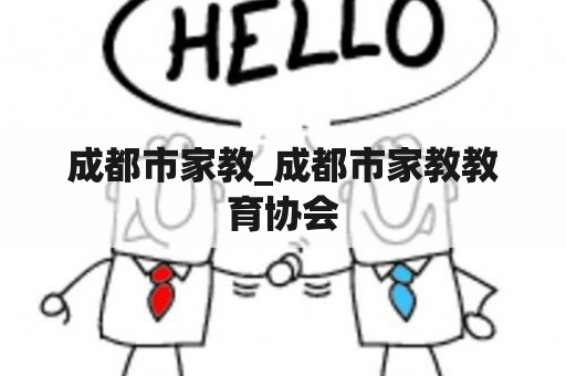 成都市家教_成都市家教教育协会