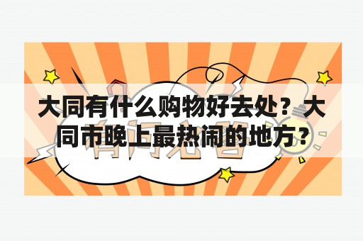 大同有什么购物好去处？大同市晚上最热闹的地方？