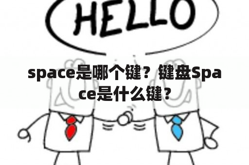 space是哪个键？键盘Space是什么键？