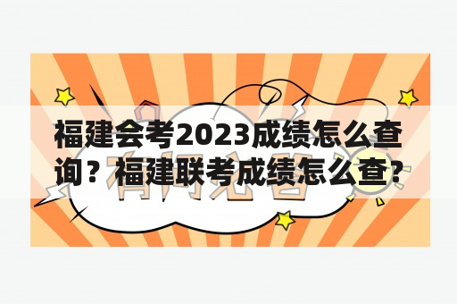 福建会考2023成绩怎么查询？福建联考成绩怎么查？