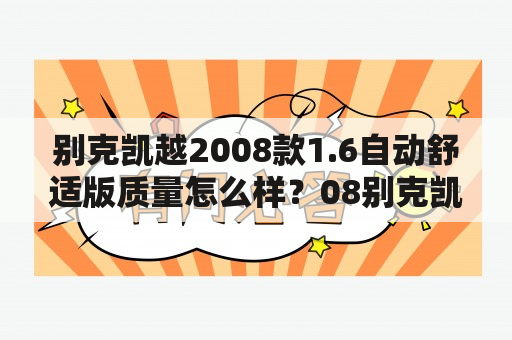 别克凯越2008款1.6自动舒适版质量怎么样？08别克凯越自动挡参数配置？