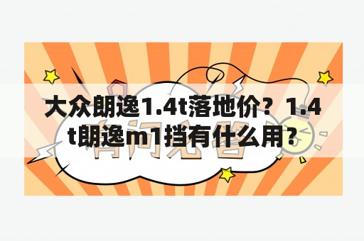 大众朗逸1.4t落地价？1.4t朗逸m1挡有什么用？