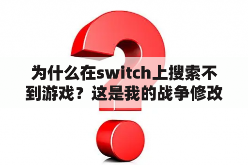 为什么在switch上搜索不到游戏？这是我的战争修改器